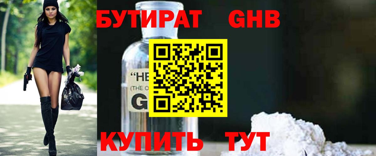 Бутират GHB Железногорск