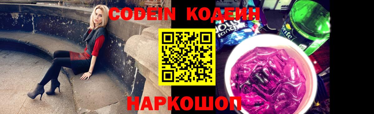 Codein Purple Drank  Вход с VPN  Железногорск  Кодеин напиток Lean (лин) 